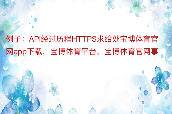 例子：API经过历程HTTPS求给处宝博体育官网app下载，宝博体育平台，宝博体育官网事