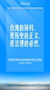 吴荣元：台湾光复是两岸同胞共同历史资产